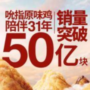 物价重回1987：KFC 吮指鸡块仅需2.5元 土豆泥仅0.8元