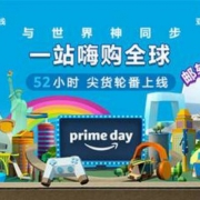 亚马逊中国Prime Day会员日 52小时狂欢正式开启