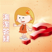 网友海淘问题每日集锦（2018年7月9日）