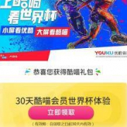 酷喵 30天世界杯体验会员