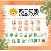 促销活动：苏宁易购 冰爽嘉年华全品类专场
