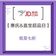 促销活动：京东商城 惠氏&嘉宝 全球购 超级品牌日