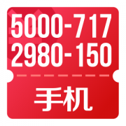 京东自营 领手机5000-717、2980-150券
