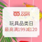 促销活动：当当网 玩具超级品类日