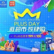 优惠券：京东商城 PLUS DAY