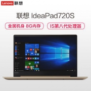 Lenovo 联想 Ideapad720S13.3英寸轻薄本笔记本电脑(I5-8250U 8G 256GB SSD 金色）