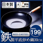 补券！高纯铁无涂层！日本产 neo-casteel炒锅30cm