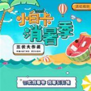 优惠活动：京东 小白卡消暑季 领券享优惠