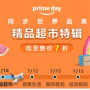 Prime Day！中国亚马逊精品超市特辑