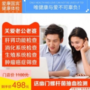 含多项肿瘤筛查！爱康国宾 关爱老公/老婆深度体检套餐