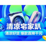 促销活动# 天猫  清凉宅家趴