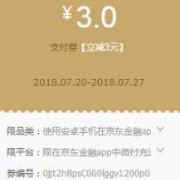 优惠券：京东速度 领3元信用卡还款卷