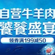 促销活动： 京东生鲜 自营牛羊肉 饕餮盛宴 促销