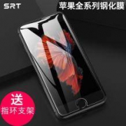 SRT iphone全系列钢化膜+送指环