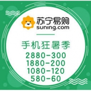 促销活动：苏宁易购 手机狂暑季