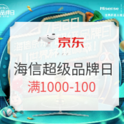 京东 海信超级品牌日 家电专场
