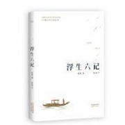 《浮生六记》全译本