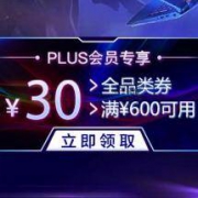 优惠券：京东商城 满600-30元全品类东券