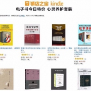 镇店之宝，Kindle 电子书特惠专场