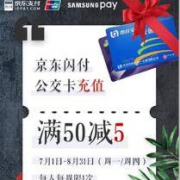 京东闪付 X Samsung Pay  公交卡充值 满50-5元