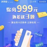 移动端： 沃钱包 答题赢信用卡还款券