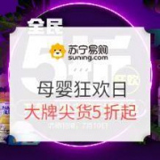 促销活动：苏宁易购 母婴狂欢日 全民5折天