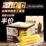 23点开始前10分钟半价，澳门永辉 手信鸡蛋卷铁盒装338g*2件