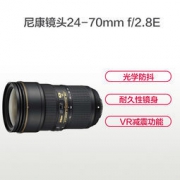Nikon 尼康 AF-S 尼克尔 24-70mm F/2.8E ED VR 标准变焦镜头
