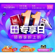 红包来袭# 天猫  7.11手机专享日