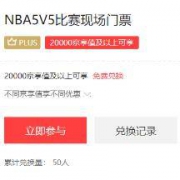 每天0点：NBA 5V5比赛日球票 免费兑换