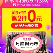 10点开始前3分钟 固本堂 女士型玫瑰味阿胶固元膏糕 500g*2盒