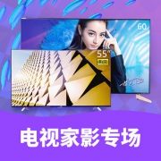 促销活动# 京东  电视家影专场