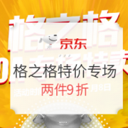 京东格之格230系列特价专场活动