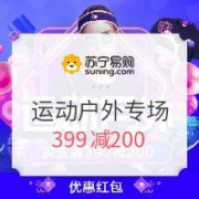 优惠券：苏宁易购 运动户外专场
