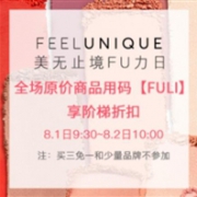 预告！Feelunique中文网全场最高额外75折促销