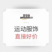 促销活动： 亚马逊中国 运动服饰直降