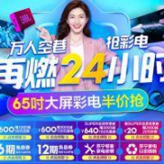 促销活动：苏宁易购 电视家影专场