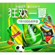 促销活动# 天猫超市 狂暑季·夏日狂欢节