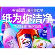 5日10点抢# 天猫超市 纸品清洁专场