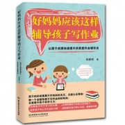 《好妈妈应该这样辅导孩子写作业》
