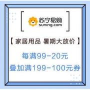 促销活动：苏宁易购 家居用品 暑期大放价
