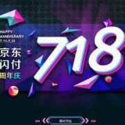 优惠活动：京东金融 718 闪付周年庆