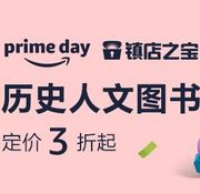 镇店之宝 ：中亚Prime会员 历史人文图书
