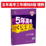 神书！《5年高考3年模拟》2018年B版 理科数学