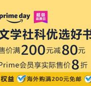 prime day超级品牌日：亚马逊中国 文学社科类优选好书