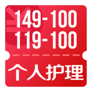 京东优惠券 个人护理产品 20点领149-100券 0点领119-100券