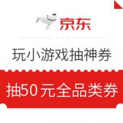京东 玩射门游戏赢京豆抽神券
