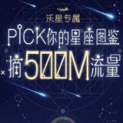 中国联通 玩游戏 领取500M国内流量