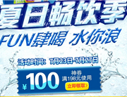 仅限今天！神券必抢 京东夏日畅饮季促销活动