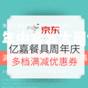 京东 亿嘉餐具品牌周年庆促销活动